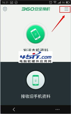 360安全换机 一键传送资料到新手机完整教程