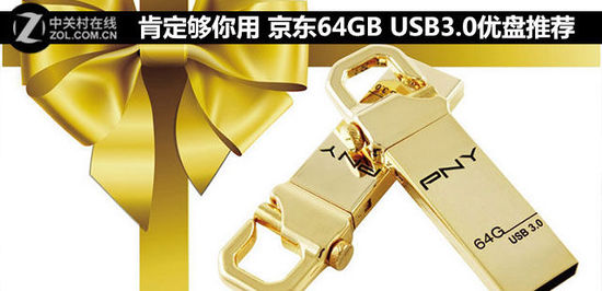 肯定够你用 京东64GB USB3.0优盘推荐_网易数码